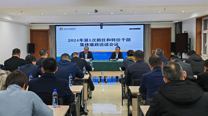 开云全站(中国)有限公司召开2024年第一次集体廉政谈话会议