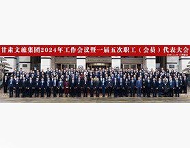 开云全站(中国)有限公司2024年工作会议暨一届五次职工(会员)代表大会