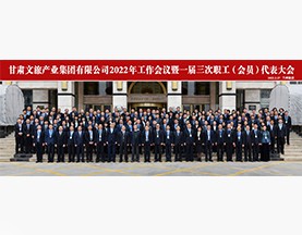 开云全站(中国)有限公司2022年工作会议暨一届三次职工(会员)代表大会