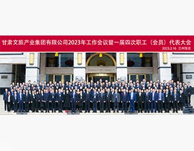 开云全站(中国)有限公司2023年工作会议暨一届四次职工(会员)代表大会